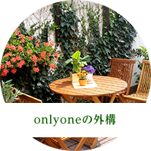 onlyoneの外構