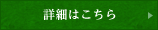 詳細はこちら